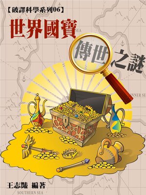 cover image of 【破譯科學系列06】世界國寶傳世之謎